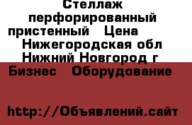 Стеллаж перфорированный пристенный › Цена ­ 6 000 - Нижегородская обл., Нижний Новгород г. Бизнес » Оборудование   